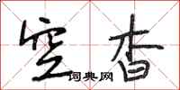 段相林空杳行书怎么写