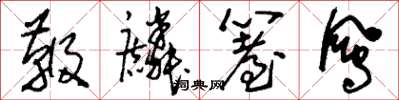 刘少英鞭麟笞凤草书怎么写