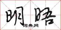 段相林明晤行书怎么写