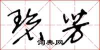 王冬龄碧芳草书怎么写
