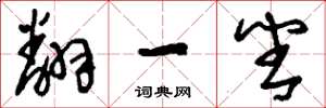 刘少英翻一番草书怎么写