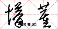 刘少英懵董草书怎么写