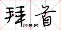 段相林拜首行书怎么写