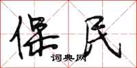 段相林保民行书怎么写