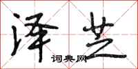 段相林泽芝行书怎么写