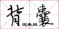 段相林背囊行书怎么写