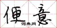 段相林便意行书怎么写