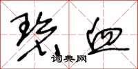 王冬龄碧血草书怎么写
