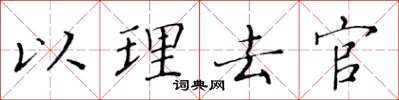 黄华生以理去官楷书怎么写