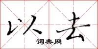 黄华生以去楷书怎么写