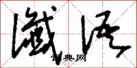 刘少英谶语草书怎么写