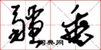 刘少英疆垂草书怎么写