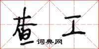 段相林查工行书怎么写