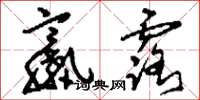 刘少英羸露草书怎么写
