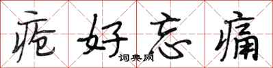 段相林疮好忘痛行书怎么写