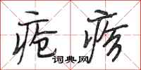 段相林疮疹行书怎么写