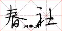 段相林春社行书怎么写