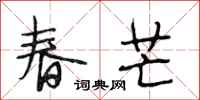 段相林春芒行书怎么写