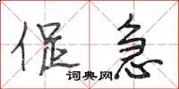 段相林促急行书怎么写