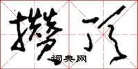 刘少英攒顶草书怎么写