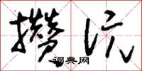 刘少英攒沅草书怎么写