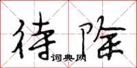 段相林待除行书怎么写