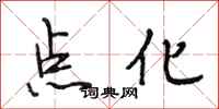 段相林点化行书怎么写