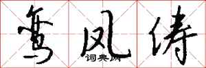 钱沛云鸾凤俦行书怎么写