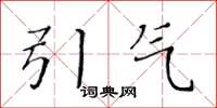 黄华生引气楷书怎么写