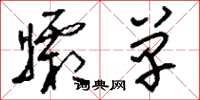 刘少英孀单草书怎么写