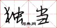 段相林独当行书怎么写