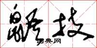 刘少英鼯技草书怎么写