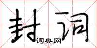 段相林封词行书怎么写
