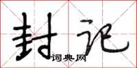 段相林封记行书怎么写