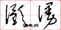 刘少英灏漫草书怎么写