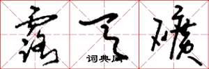 刘少英露天矿草书怎么写