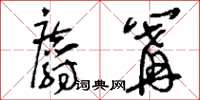 刘少英麝篝草书怎么写