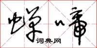 王冬龄蝉啼草书怎么写