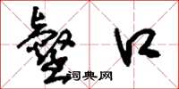 刘少英壑口草书怎么写