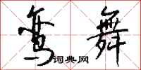 钱沛云鸾舞行书怎么写