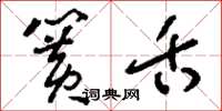 刘少英簧舌草书怎么写