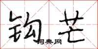 段相林钩芒行书怎么写