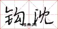 段相林钩沈行书怎么写