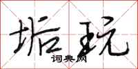 段相林垢玩行书怎么写