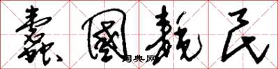 刘少英蠹国耗民草书怎么写
