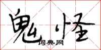 段相林鬼怪行书怎么写