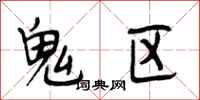 段相林鬼区行书怎么写