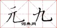 黄华生元九楷书怎么写