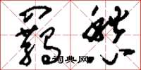 刘少英羁愁草书怎么写