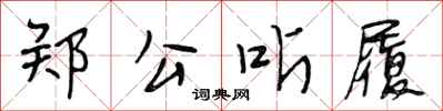 段相林郑公听履行书怎么写